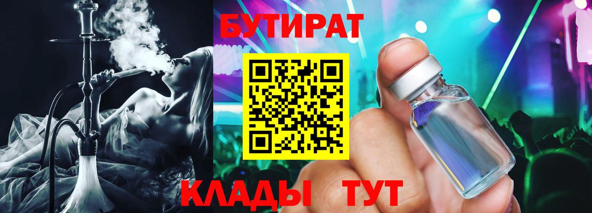 БУТИРАТ BDO 33%  БУТИРАТ  Татарск  Вход с VPN 
